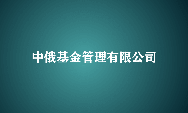 中俄基金管理有限公司