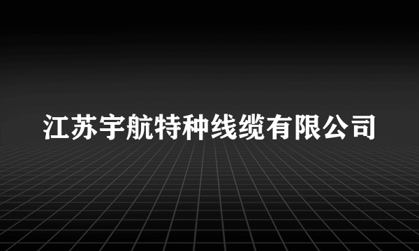 江苏宇航特种线缆有限公司