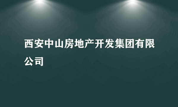 西安中山房地产开发集团有限公司