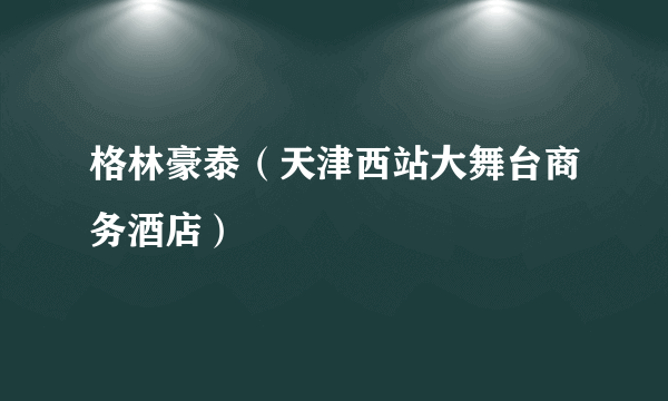 格林豪泰（天津西站大舞台商务酒店）