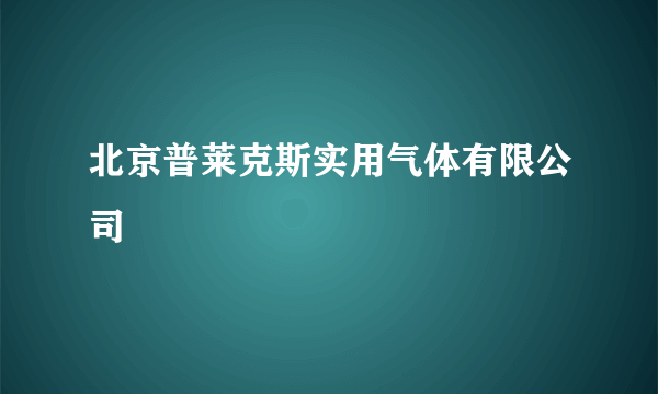 北京普莱克斯实用气体有限公司