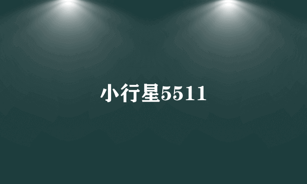 小行星5511