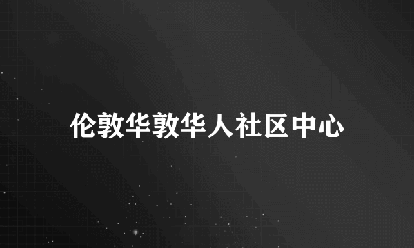 伦敦华敦华人社区中心