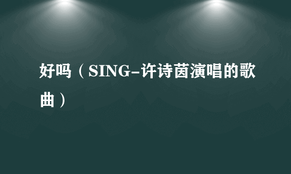 好吗（SING-许诗茵演唱的歌曲）