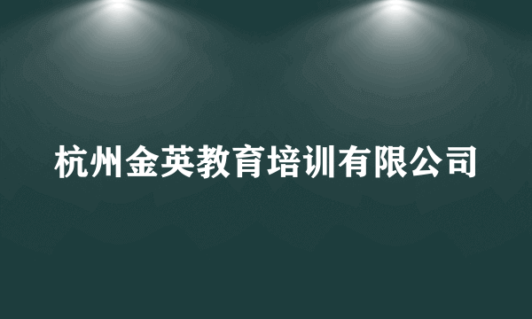 杭州金英教育培训有限公司