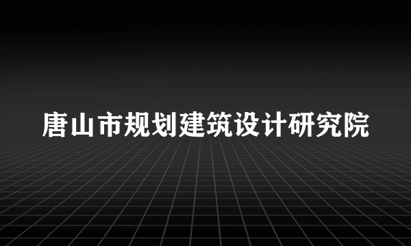 唐山市规划建筑设计研究院