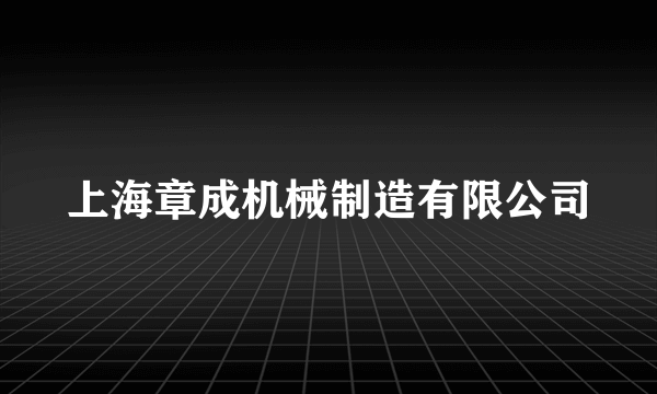 上海章成机械制造有限公司