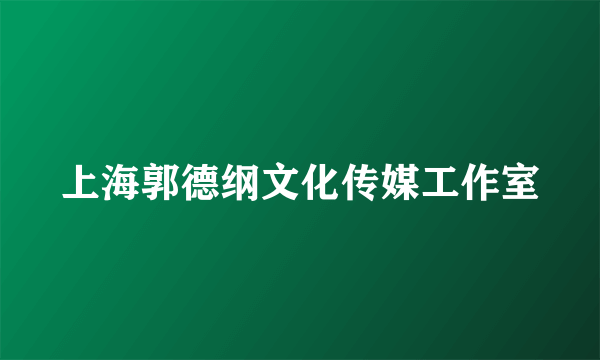 上海郭德纲文化传媒工作室