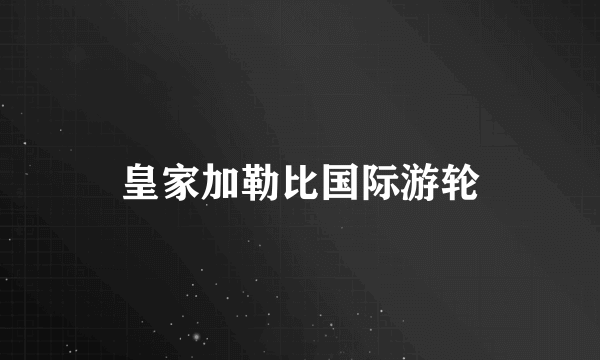 皇家加勒比国际游轮