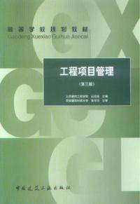 工程项目管理（2006年中国建筑工业出版社出版的图书）