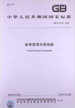 体育馆用木质地板（中国标准出版社出版的书籍）