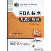 EDA技术及应用教程