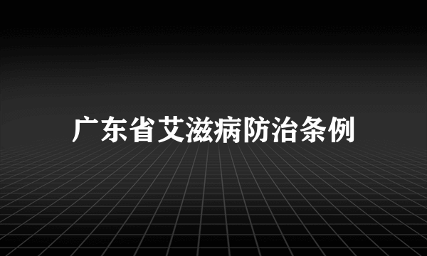 广东省艾滋病防治条例