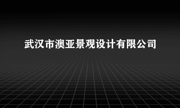 武汉市澳亚景观设计有限公司