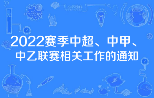 2022赛季中超、中甲、中乙联赛相关工作的通知