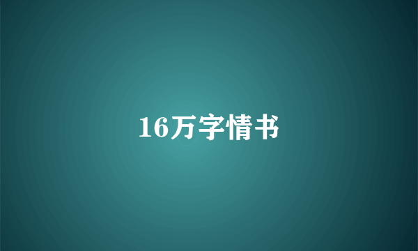 16万字情书