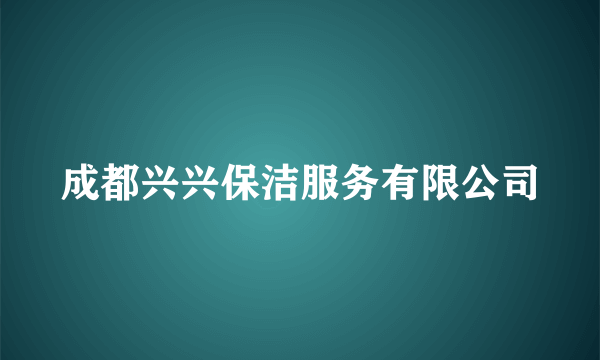 成都兴兴保洁服务有限公司