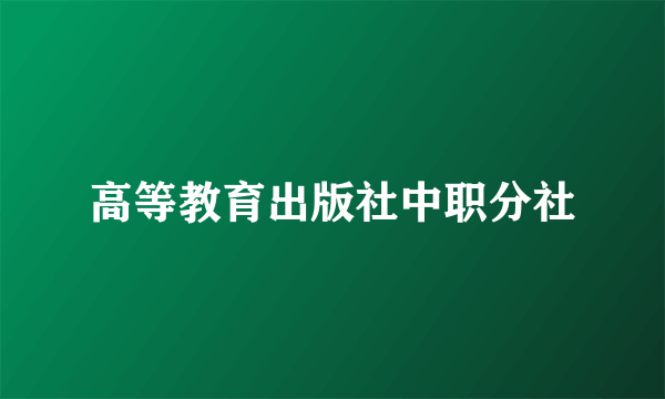 高等教育出版社中职分社