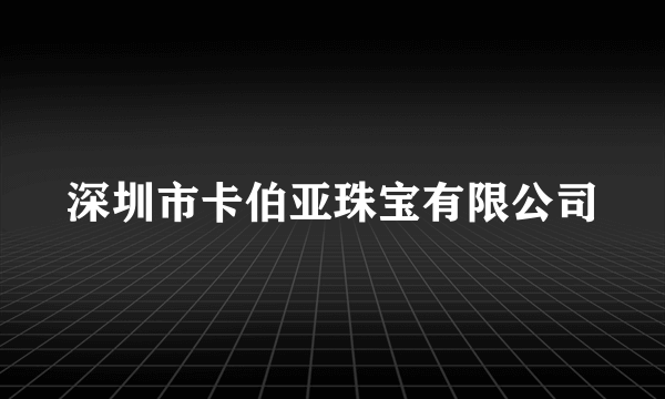 深圳市卡伯亚珠宝有限公司