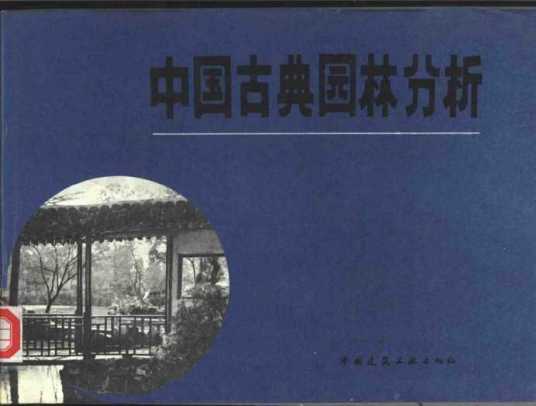 中国古典园林分析（中国建筑工业出版社出版的一本图书）