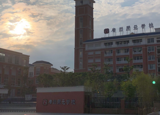 广州市黄埔区开元学校