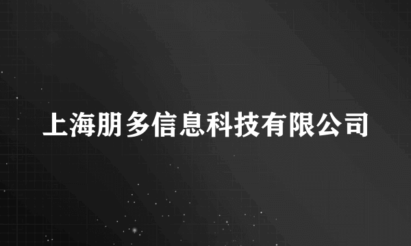 上海朋多信息科技有限公司