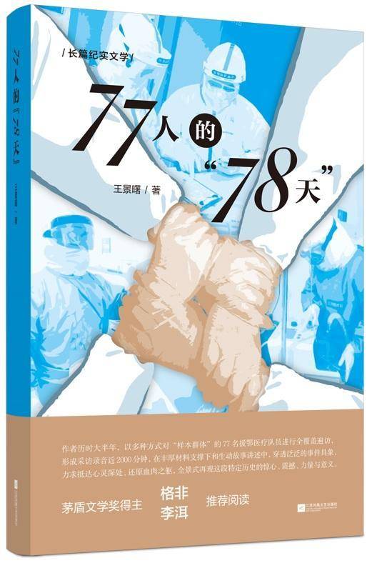 77人的“78天”——2020战疫·镇江援鄂医疗队远征纪实