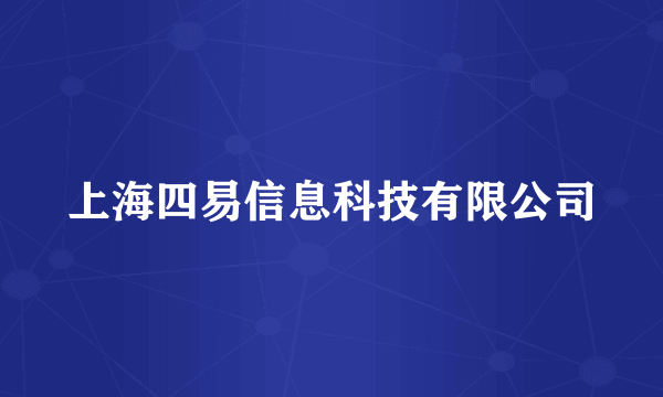 上海四易信息科技有限公司