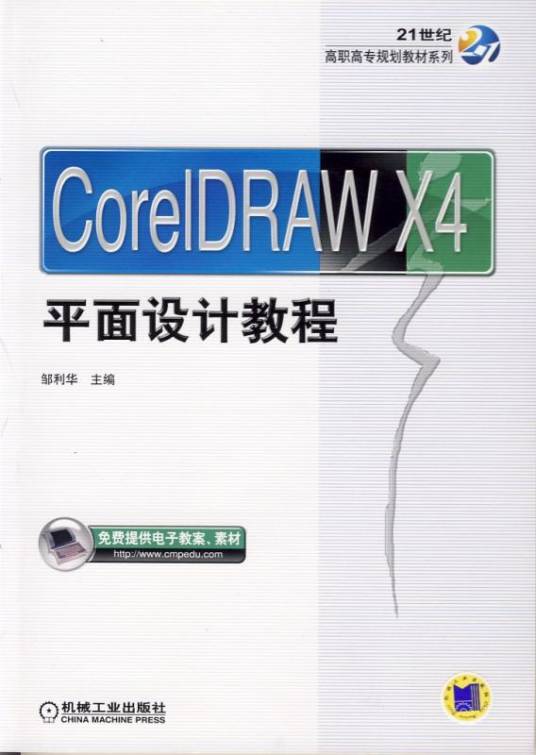 CorelDrawX4平面设计教程