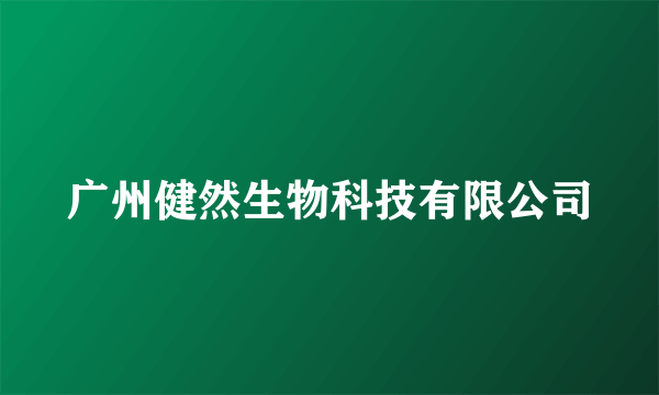 广州健然生物科技有限公司