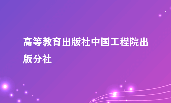 高等教育出版社中国工程院出版分社