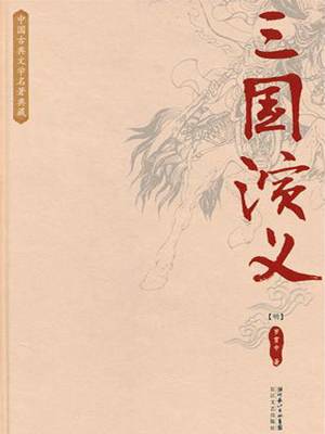 三国演义（青少版名著）