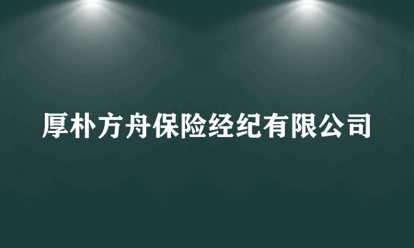 厚朴方舟保险经纪有限公司