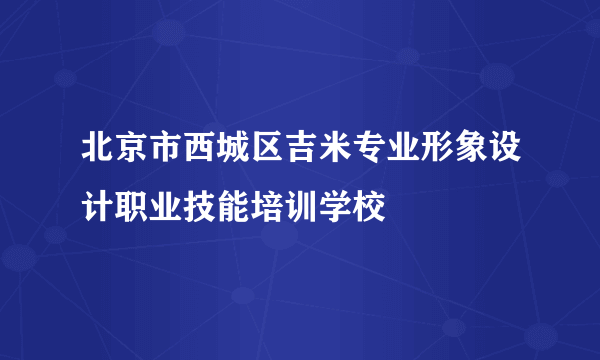 北京市西城区吉米专业形象设计职业技能培训学校