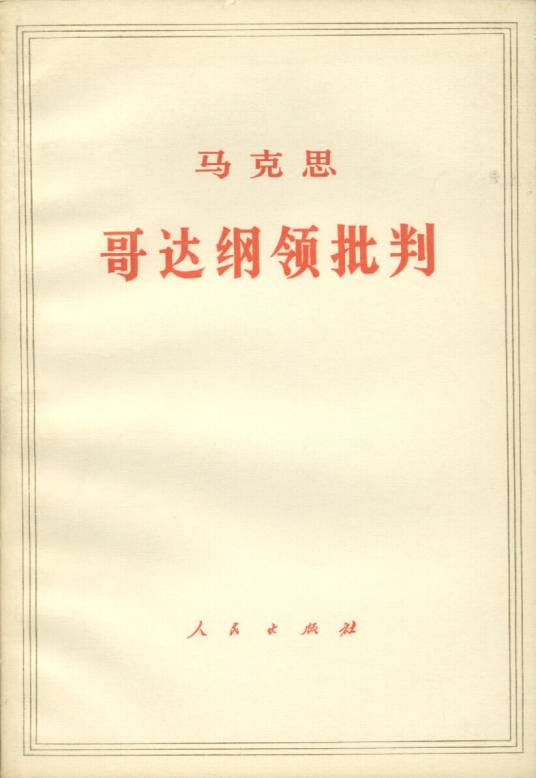 哥达纲领批判（马克思创作政治著作）