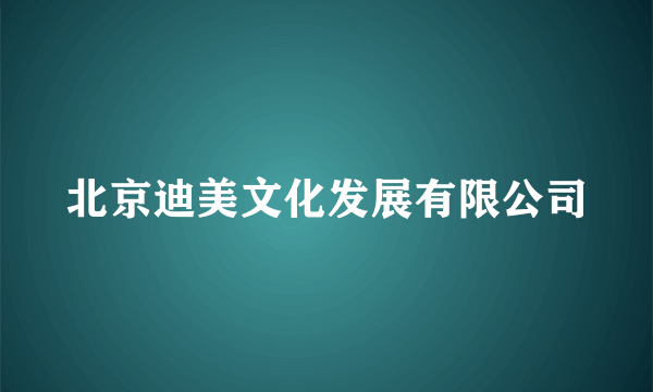 北京迪美文化发展有限公司