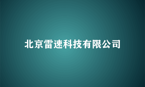 北京雷速科技有限公司