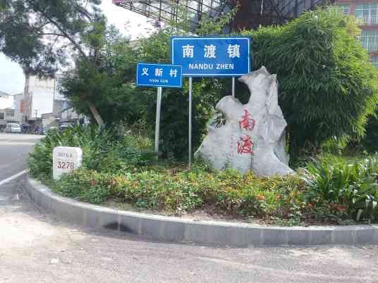 南渡镇（广西壮族自治区梧州市岑溪市辖镇）