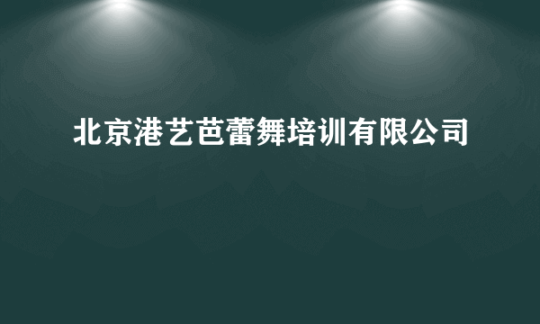 北京港艺芭蕾舞培训有限公司