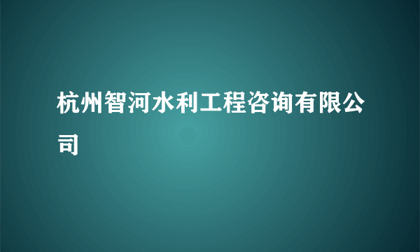 杭州智河水利工程咨询有限公司