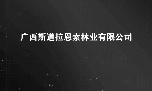 广西斯道拉恩索林业有限公司