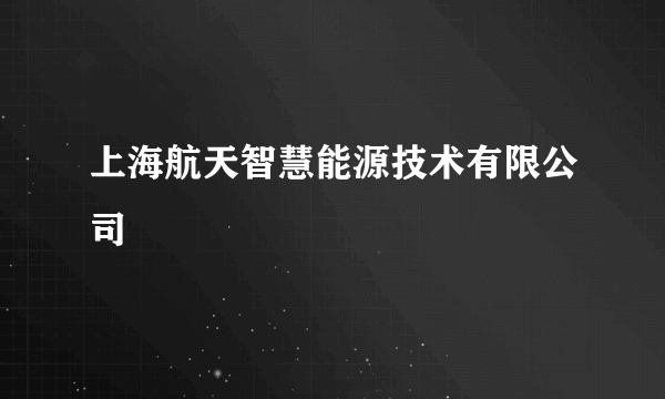 上海航天智慧能源技术有限公司