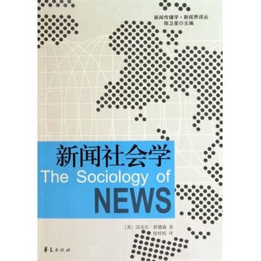 新闻社会学（2010年华夏出版社出版的图书）