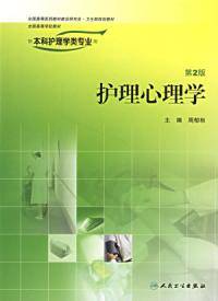 护理心理学第二版（2007年人民卫生出版社出版的图书）