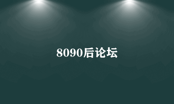 8090后论坛