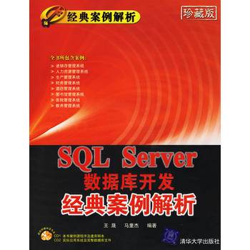 SQL Server数据库开发经典案例解析