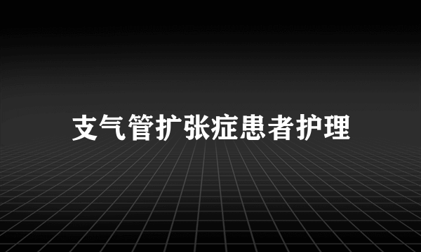 支气管扩张症患者护理