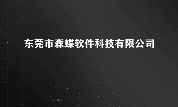 东莞市森蝶软件科技有限公司