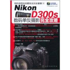 Nikon D300s 数码单反摄影完全攻略