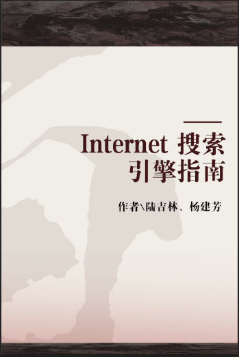 Internet 搜索引擎指南